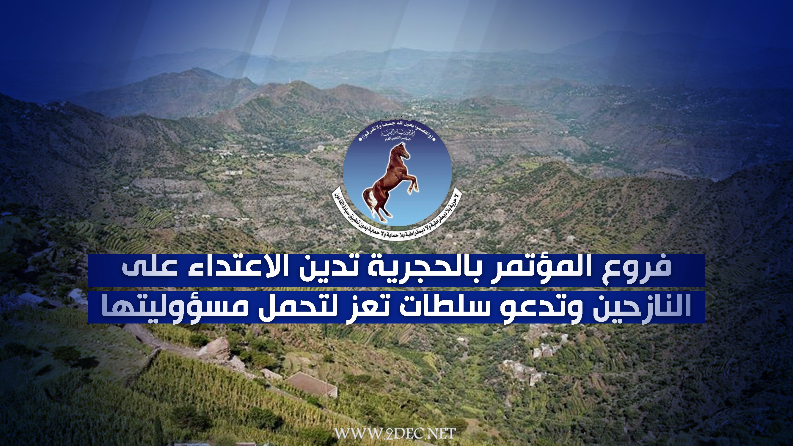 فروع المؤتمر بالحجرية تدين الاعتداء على النازحين وتدعو سلطات تعز لتحمل مسؤوليتها 