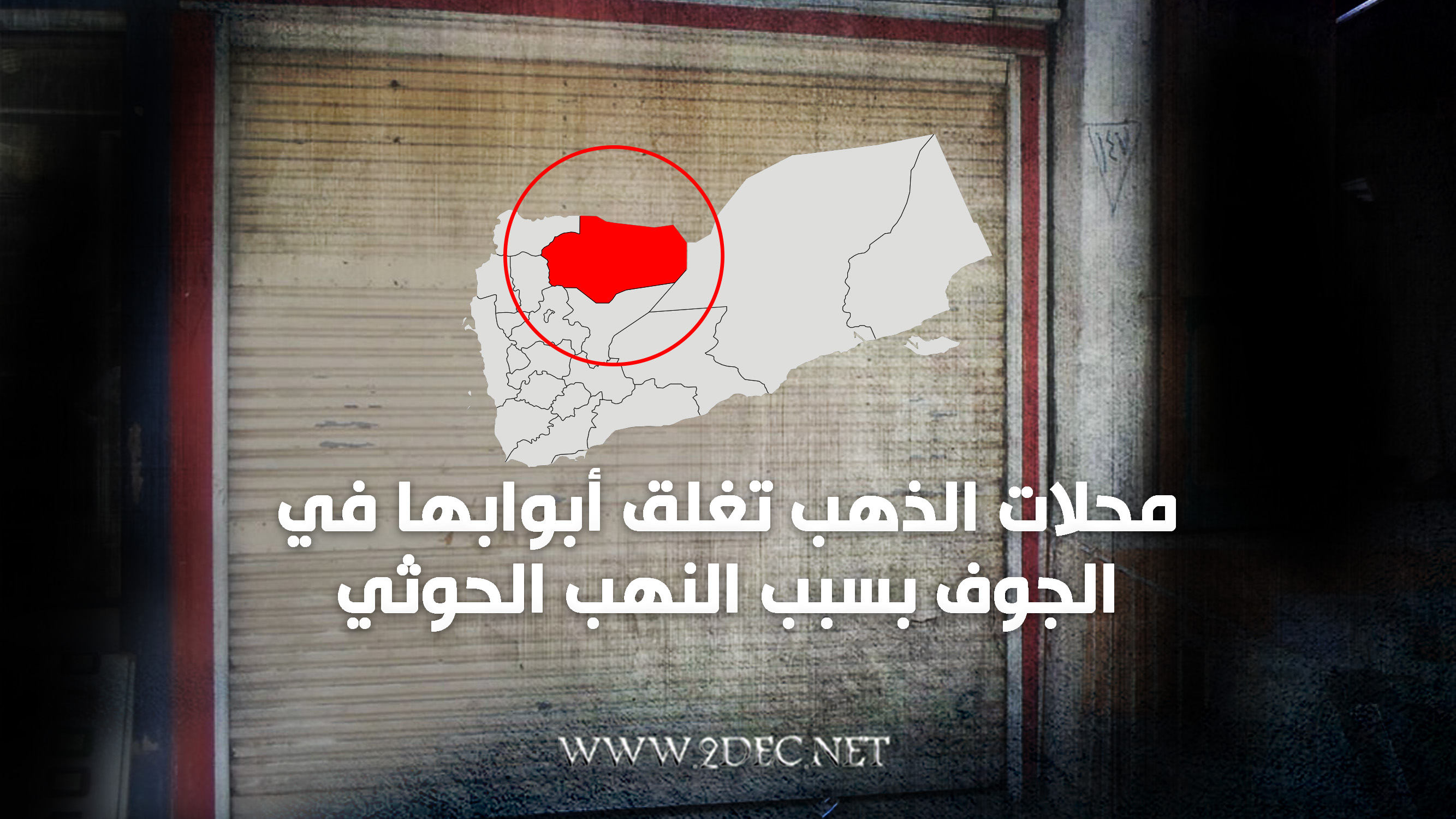 محلات الذهب تغلق أبوابها في الجوف بسبب النهب الحوثي 