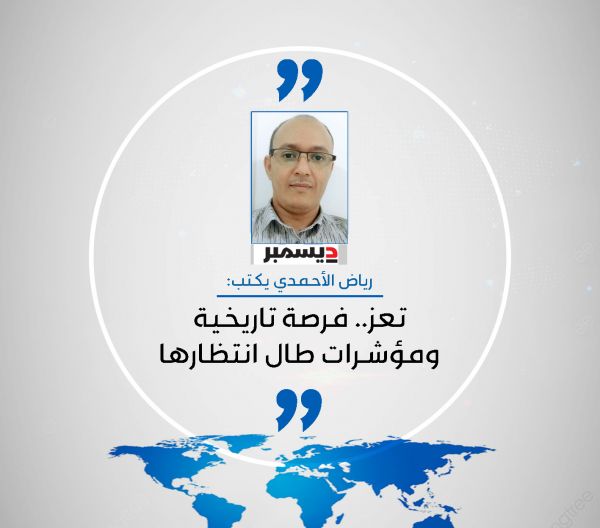 تعز.. فرصة تاريخية ومؤشرات طال انتظارها