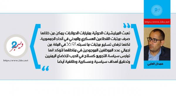 الحوثيون ونهب مرتبات الموظفين