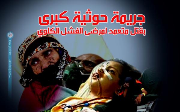 جريمة حوثية كبرى بقتل متعمد لمرضى الفشل الكلوي