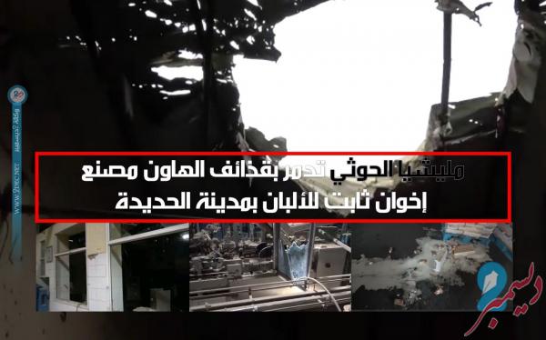 (توثيق حي).. المليشيات الحوثية تدمر مصنع الألبان في الحديدة بقصف مدفعي واستشهاد عامل 