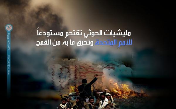 مليشيات الحوثي تقتحم مستودعاً للأمم المتحدة وتحرق ما به من القمح