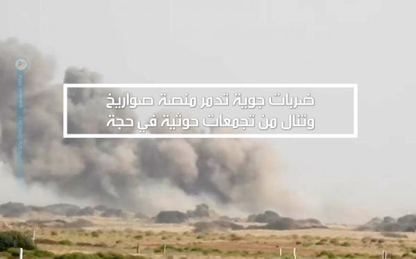 ضربات جوية تدمر منصة صواريخ وتنال من تجمعات حوثية في حجة