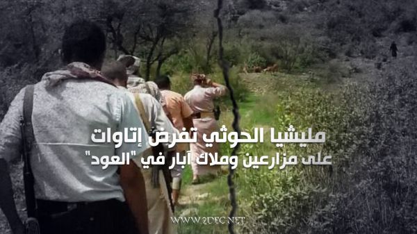 مليشيا الحوثي تفرض إتاوات على مزارعين وملاك آبار في "العود"