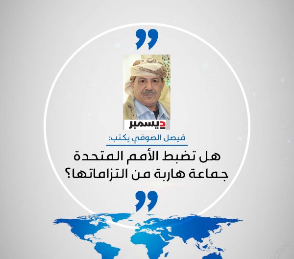 هل تضبط الأمم المتحدة جماعة هاربة من التزاماتها؟