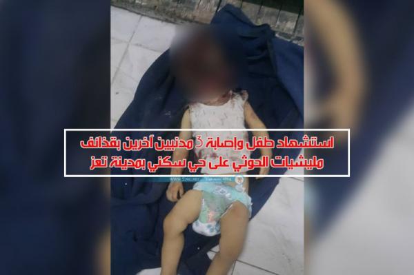 استشهاد طفل وإصابة 3 مدنيين آخرين بقذائف مليشيات الحوثي على حي سكني بمدينة تعز