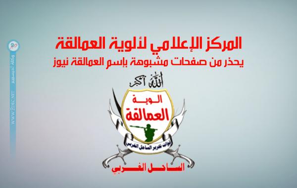 المركز الإعلامي لألوية العمالقة يحذر من صفحات مشبوهة بإسم "العمالقة نيوز"