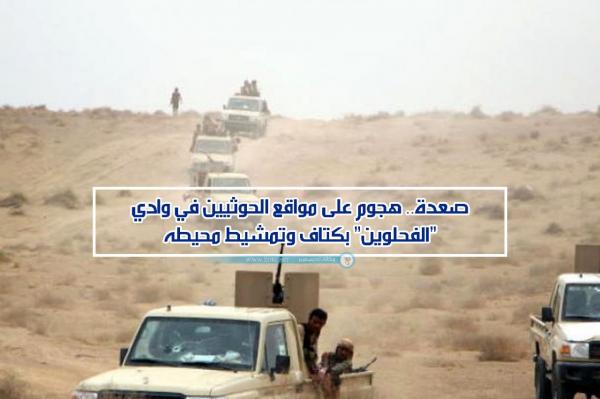 صعدة.. هجوم على مواقع الحوثيين في وادي "الفحلوين" بكتاف وتمشيط محيطه