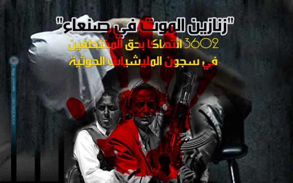 "زنازين الموت في صنعاء".. 3602 انتهاكا في سجون المليشيات الحوثية