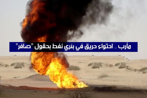 مأرب .. احتواء حريق في بئري نفط بحقول "صافر"