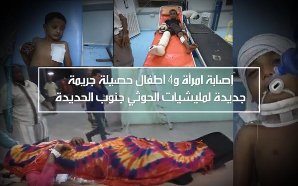 فيديو| إصابة امرأة و4 أطفال حصيلة جريمة جديدة لمليشيات الحوثي جنوب الحديدة