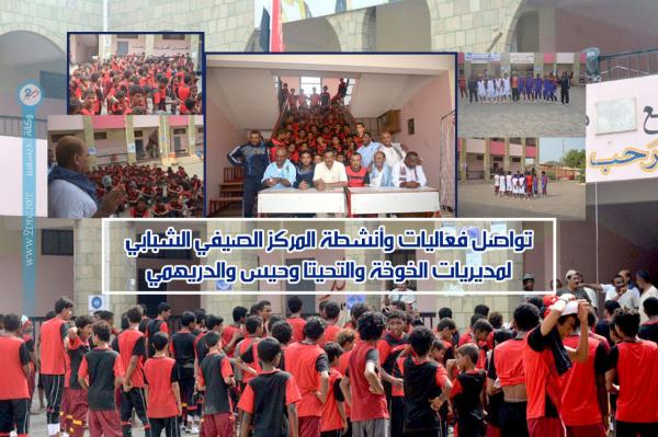 تواصل فعاليات وأنشطة المركز الصيفي الشبابي لمديريات الخوخة والتحيتا وحيس والدريهمي