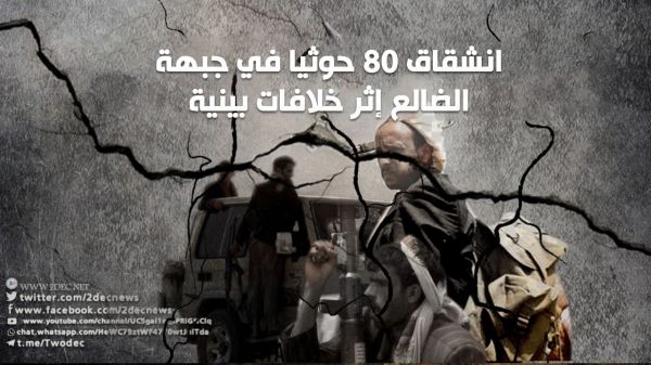 انشقاق 80 حوثيا في جبهة الضالع إثر خلافات بينية