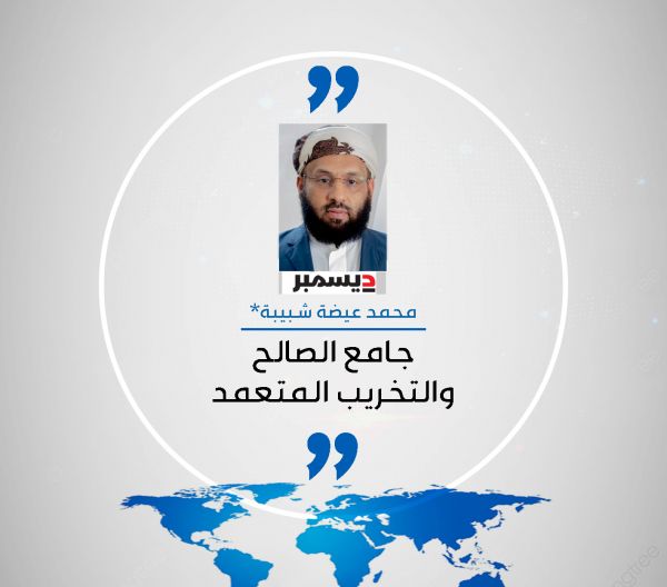 جامع الصالح والتخريب المتعمد 
