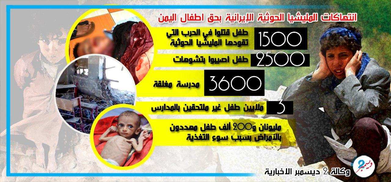 جرافيك: الحوثيون قتلة الأطفال في اليمن