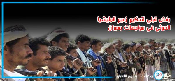 رفض قبلي لتحكيم زعيم المليشيا الحوثي في مواجهات بعمران