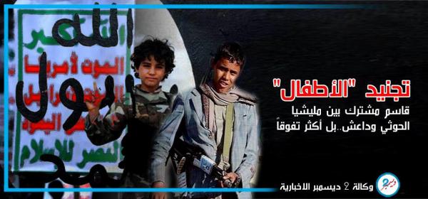تجنيد "الأطفال" قاسم مشترك بين مليشيا الحوثي وداعش.. بل أكثر تفوقاً