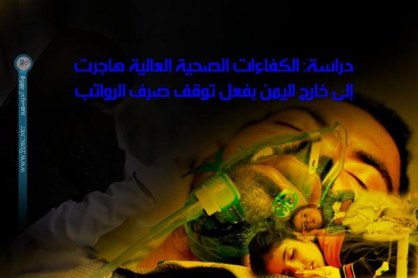 دراسة: الكفاءات الصحية العالية هاجرت إلى خارج اليمن بفعل توقف صرف الرواتب