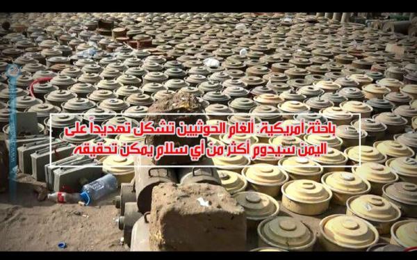 باحثة أمريكية: ألغام الحوثيين تشكل تهديداً على اليمن سيدوم أكثر من أي سلام يمكن تحقيقه