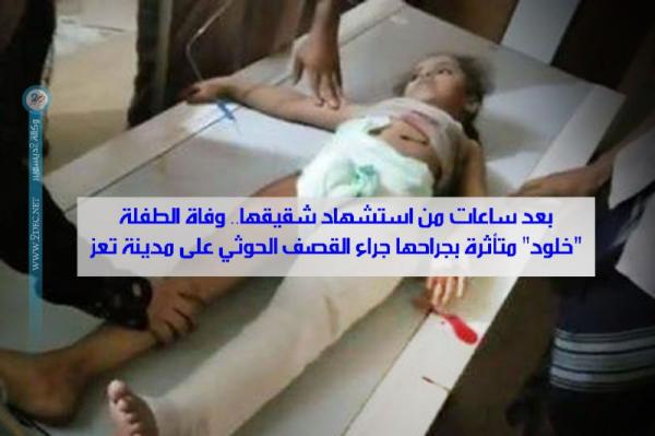 بعد ساعات من استشهاد شقيقها.. وفاة الطفلة "خلود" متأثرة بجراحها جراء القصف الحوثي على مدينة تعز