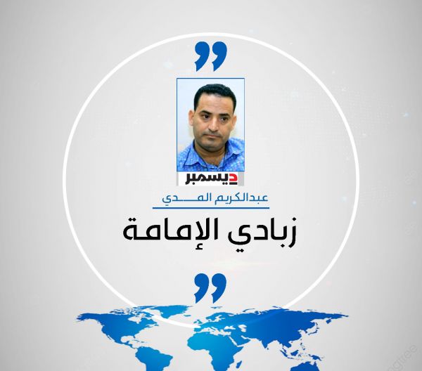 زبادي الإمامة