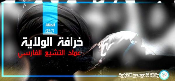خرافة الولاية.. عماد التشيع الفارسي (الحلقة 7)