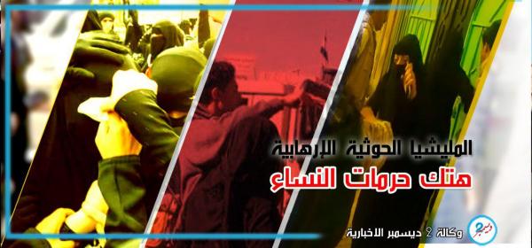 هتك حرمات النساء.. من سجل الجرائم المشهودة لمليشيا الكهنوت الحوثي