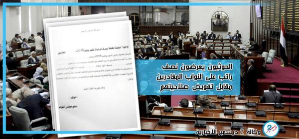 الحوثيون يعرضون نصف راتب على النواب المغادرين مقابل تفويض صلاحيتهم (وثيقة)