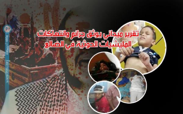 تقرير ميداني يوثق جرائم وانتهاكات المليشيات الحوثية في الضالع