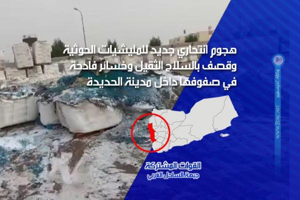 فيديو.. هجوم انتحاري جديد للمليشيات الحوثية وقصف بالسلاح الثقيل وخسائر فادحة في صفوفها داخل مدينة الحديدة