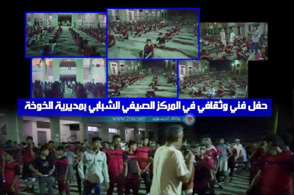 حفل فني وثقافي في المركز الصيفي الشبابي بمديرية الخوخة