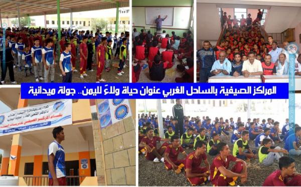 المراكز الصيفية بالساحل الغربي عنوان حياة ولاءً لليمن.. جولة ميدانية