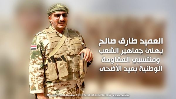 العميد طارق صالح يهنئ جماهير الشعب ومنتسبي المقاومة الوطنية بعيد الأضحى المبارك - نص الكلمة
