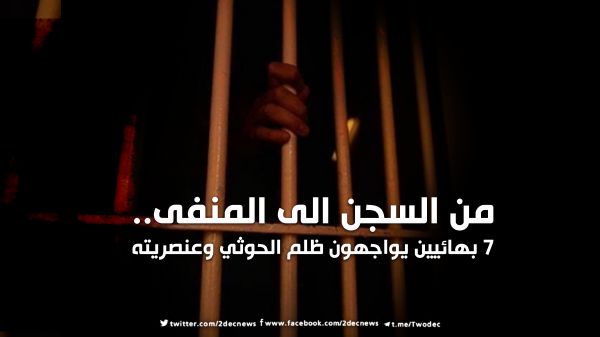 من السجن الى المنفى.. 7 بهائيين يواجهون ظلم الحوثي وعنصريته