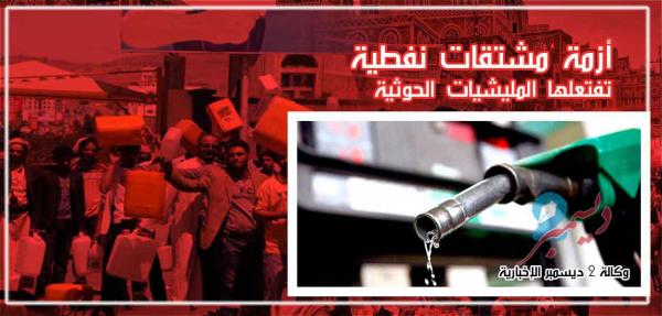 الحوثيون يخططون لافتعال أزمة مشتقات نفطية جديدة
