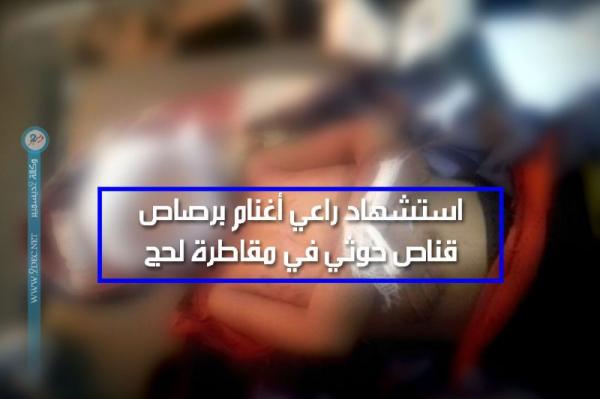استشهاد راعي أغنام برصاص قناص حوثي في مقاطرة لحج