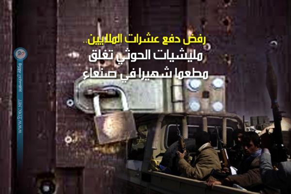 رفض دفع عشرات الملايين.. مليشيات الحوثي تغلق مطعما شهيرا في صنعاء