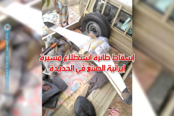 إسقاط طائرة استطلاع مسيرة إيرانية الصنع في الحديدة