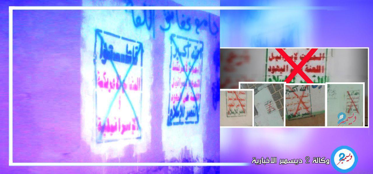رفض مجتمعي يتحدى إرهاب الحوثيين وينال من شعاراتهم الطائفية قرب جامع الصالح