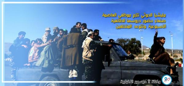 مليشيا الحوثي تلزم موظفي العاصمة صنعاء حضور دروسها الطائفية الأسبوعية وتتوعد المتخلفين
