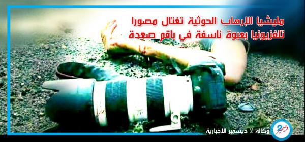 مليشيا الإرهاب الحوثية تغتال مصورا تلفزيونيا بعبوة ناسفة في باقم صعدة