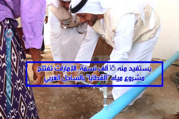 يستفيد منه 18 ألف نسمة.. الإمارات تفتتح مشروع مياه "القطابا" بالساحل الغربي