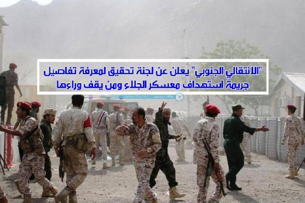 "الانتقالي الجنوبي" يعلن عن لجنة تحقيق لمعرفة تفاصيل جريمة استهداف معسكر الجلاء ومن يقف وراءها