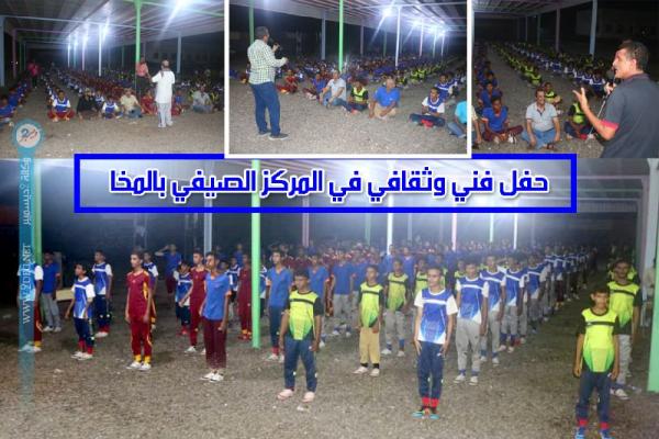 حفل فني وثقافي في المركز الصيفي بالمخا 