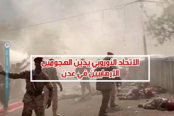 الاتحاد الأوروبي يدين الهجومين الإرهابيين في عدن