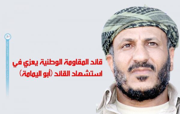 قائد المقاومة الوطنية يعزي في استشهاد القائد (أبو اليمامة)