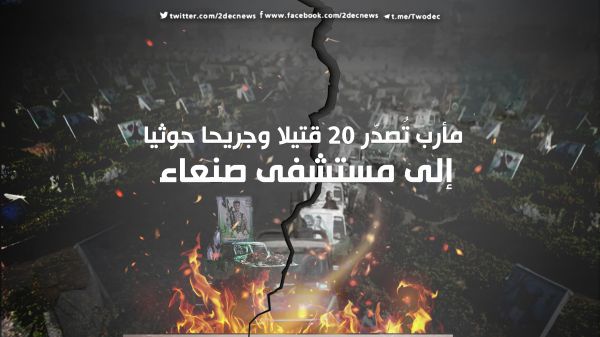 مأرب تُصدّر 20 قتيلا وجريحا حوثيا إلى مستشفى صنعاء