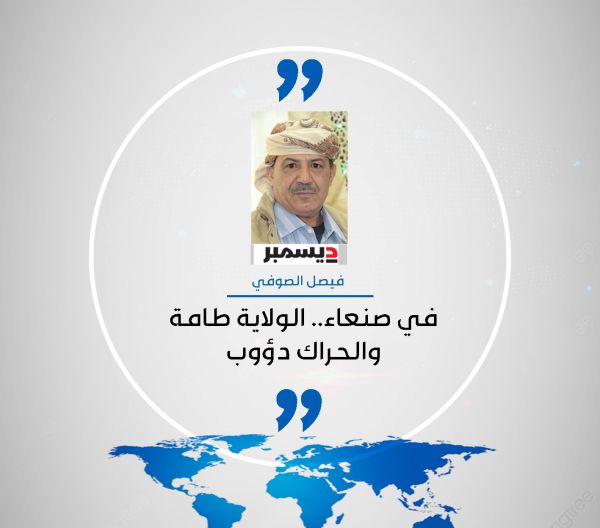 في صنعاء.. الولاية طامة والحراك دؤوب