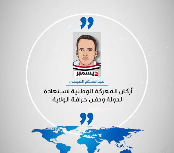 أركان المعركة الوطنية لاستعادة الدولة ودفن خرافة الولاية 